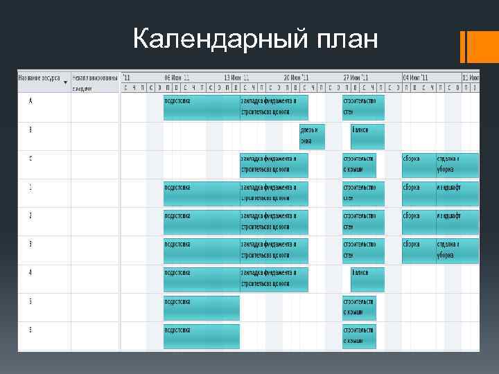 Календарный план 