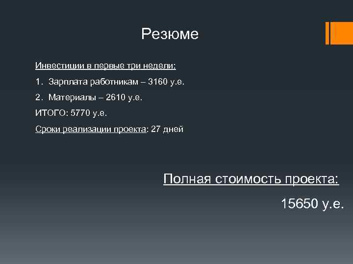     Резюме Инвестиции в первые три недели: 1. Зарплата работникам –