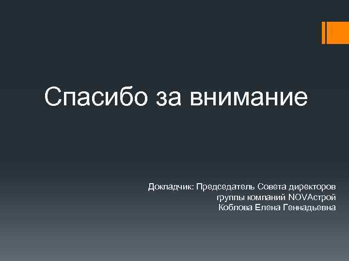 Спасибо за внимание   Докладчик: Председатель Совета директоров    группы компаний