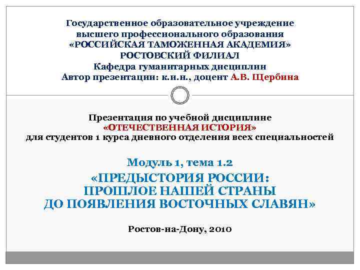   Государственное образовательное учреждение   высшего профессионального образования   «РОССИЙСКАЯ ТАМОЖЕННАЯ