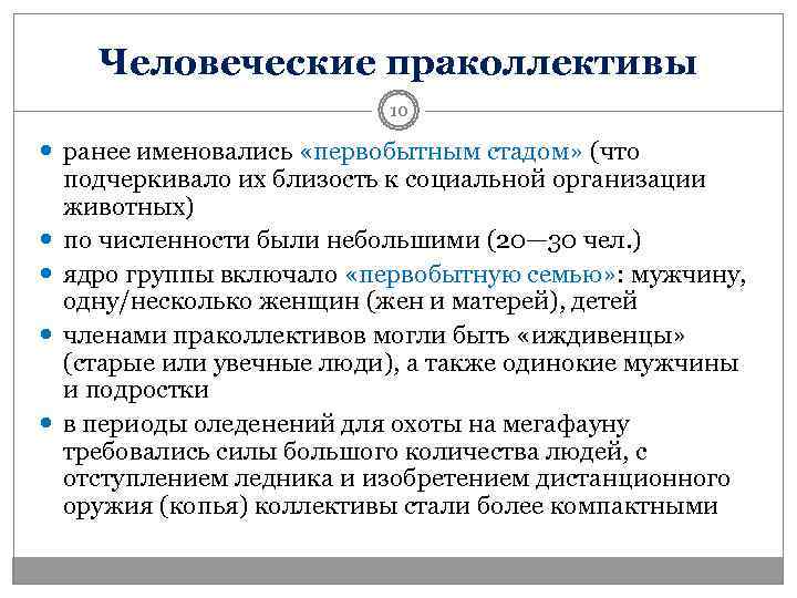   Человеческие праколлективы      10  ранее именовались «первобытным