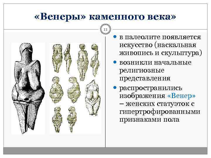  «Венеры» каменного века»   11    в палеолите появляется 