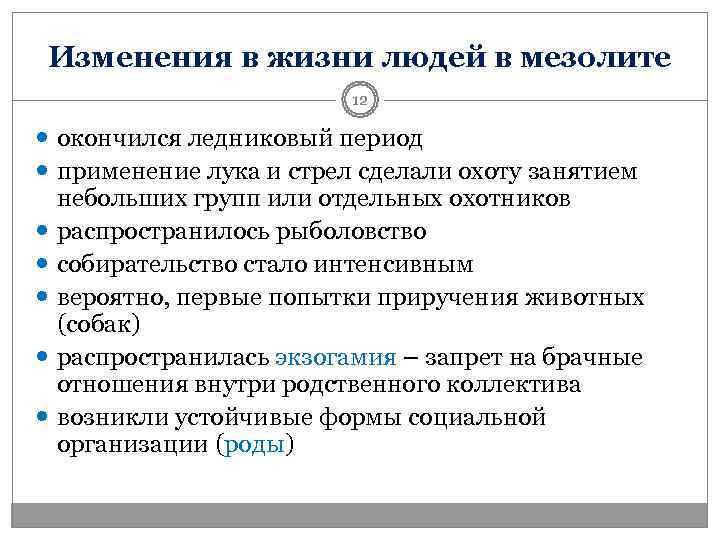 Изменения в жизни людей в мезолите     12  окончился ледниковый