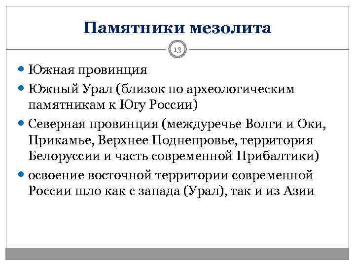    Памятники мезолита    13  Южная провинция  Южный