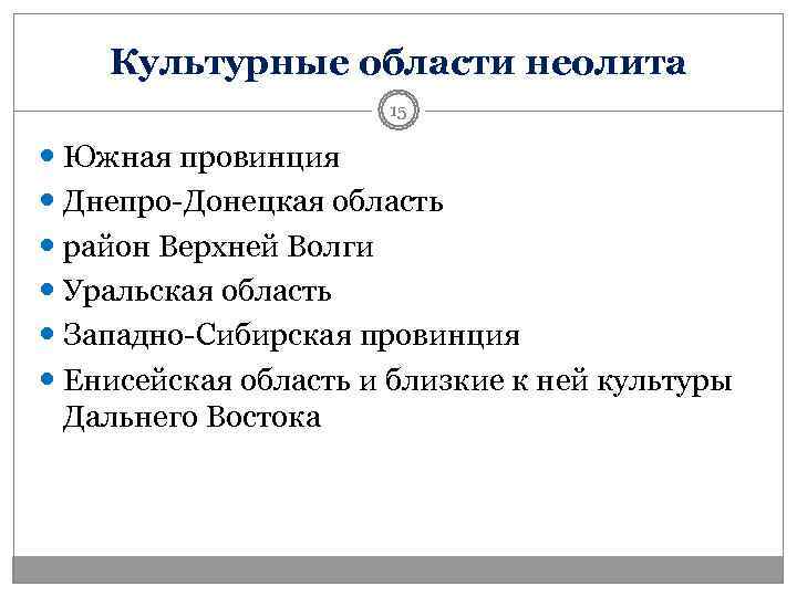   Культурные области неолита    15  Южная провинция  Днепро-Донецкая