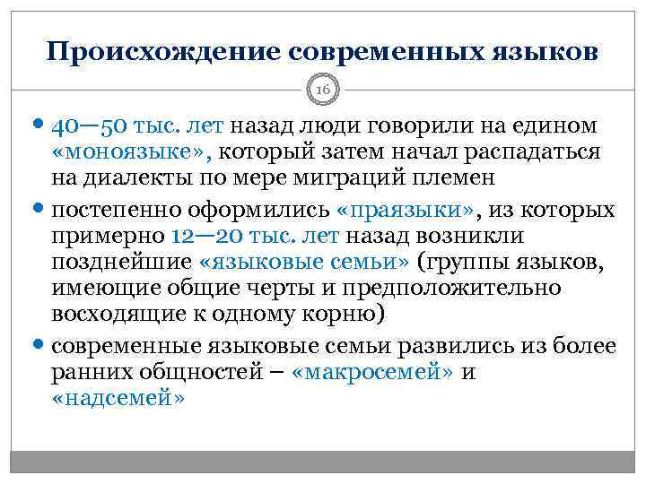 Происхождение современных языков    16  40— 50 тыс. лет назад