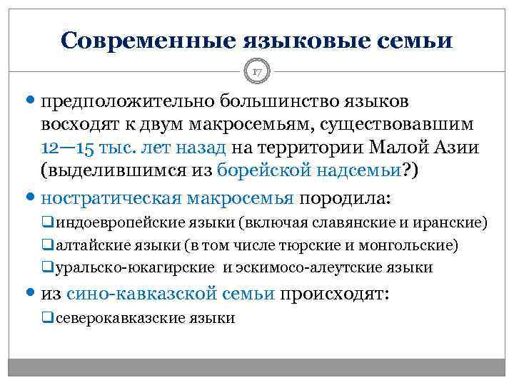   Современные языковые семьи     17  предположительно большинство языков