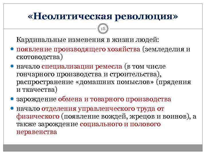  «Неолитическая революция»      18  Кардинальные изменения в жизни