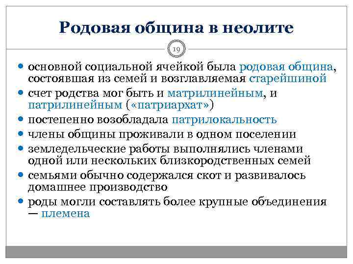  Родовая община в неолите     19  основной социальной ячейкой