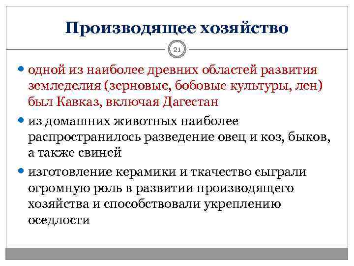   Производящее хозяйство    21  одной из наиболее древних областей