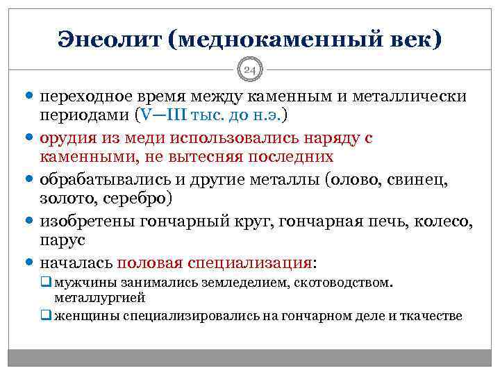   Энеолит (меднокаменный век)     24  переходное время между