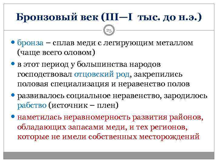  Бронзовый век (III—I тыс. до н. э. )    25 