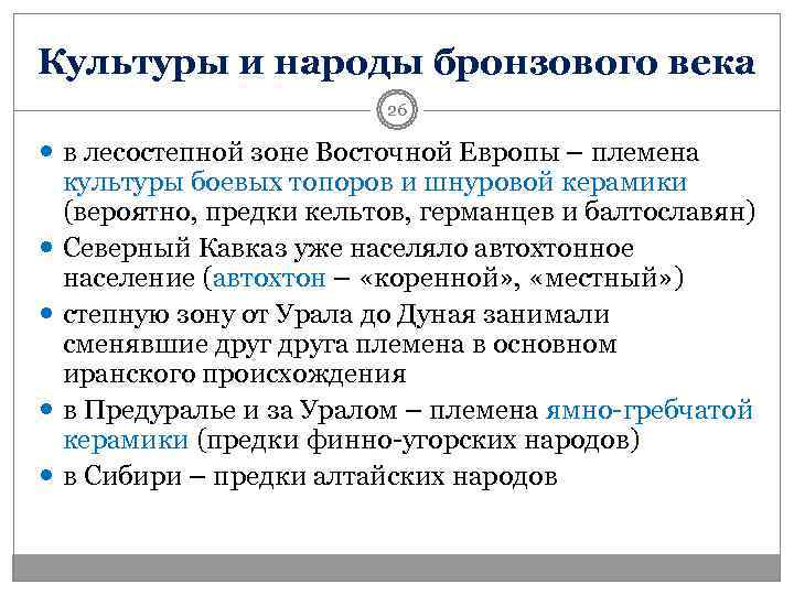 Культуры и народы бронзового века     26  в лесостепной зоне