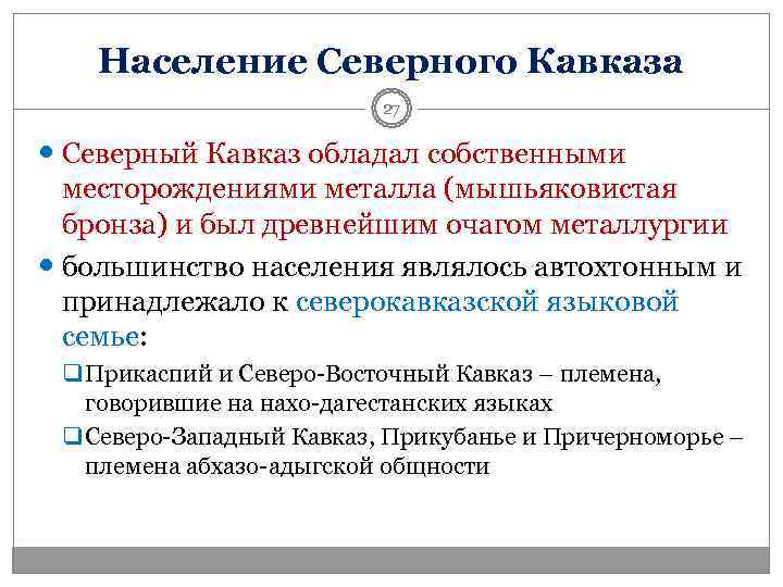 Почему сев. Население Северного Кавказа. Складывание Северо Кавказа очага металлургии. Конспект складывание Северо Кавказского очага металлургии. Почему Северный Кавказ стал одним из очагов металлургии.