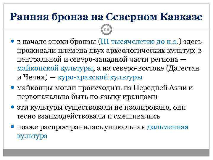 Ранняя бронза на Северном Кавказе      28  в начале