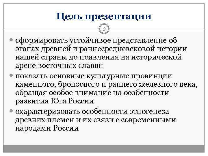   Цель презентации     3  сформировать устойчивое представление об