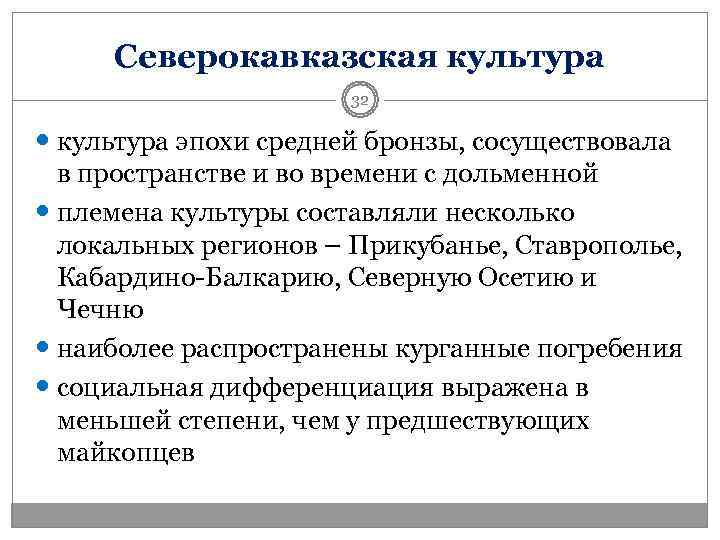  Северокавказская культура    32  культура эпохи средней бронзы, сосуществовала 