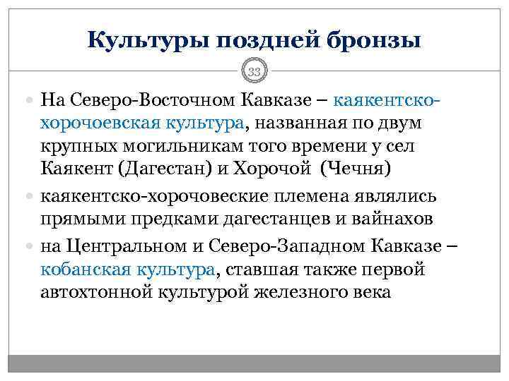  Культуры поздней бронзы    33  На Северо-Восточном Кавказе – каякентско-