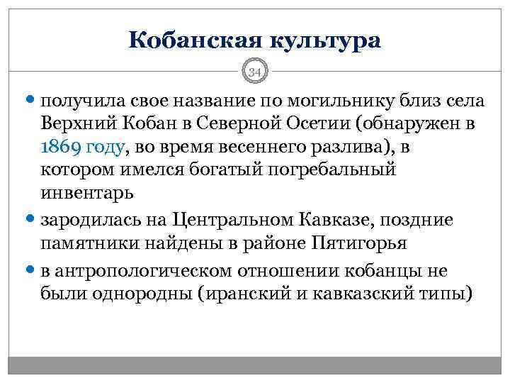    Кобанская культура    34  получила свое название по