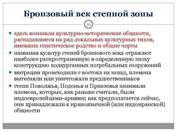   Бронзовый век степной зоны     36  здесь возникли