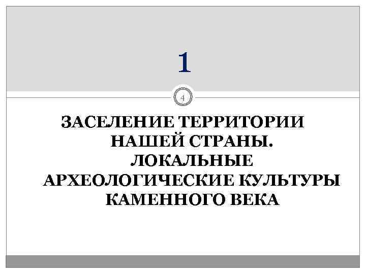    1  4  ЗАСЕЛЕНИЕ ТЕРРИТОРИИ НАШЕЙ СТРАНЫ.   ЛОКАЛЬНЫЕ