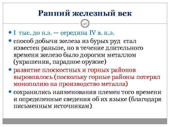    Ранний железный век    40  I тыс. до