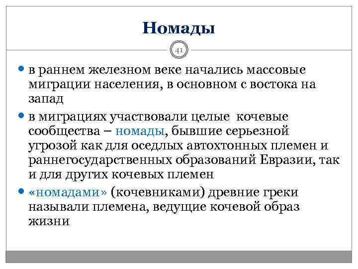    Номады    41  в раннем железном веке начались