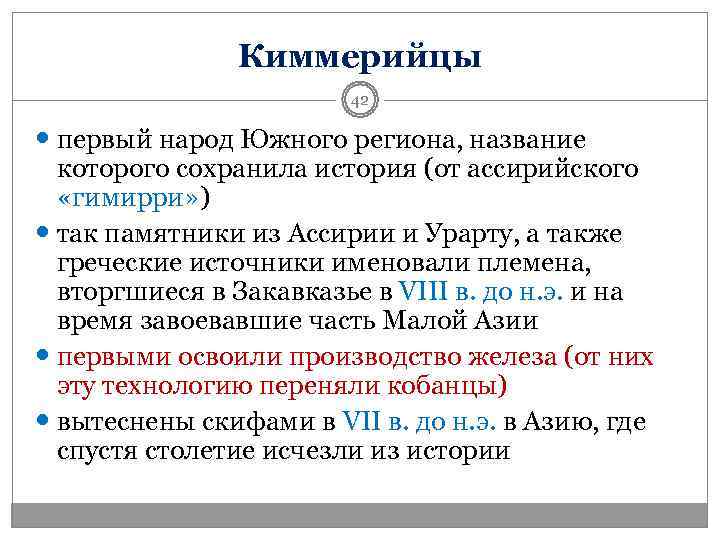     Киммерийцы     42  первый народ Южного