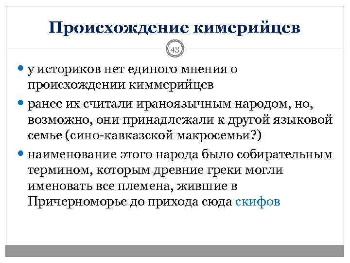   Происхождение кимерийцев    43  у историков нет единого мнения