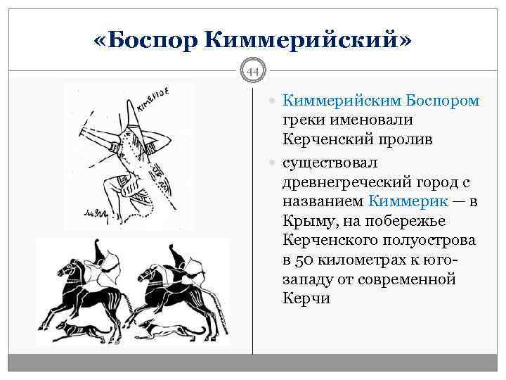  «Боспор Киммерийский»  44    Киммерийским Боспором   греки именовали