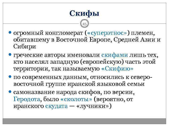    Скифы    45  огромный конгломерат ( «суперэтнос» )