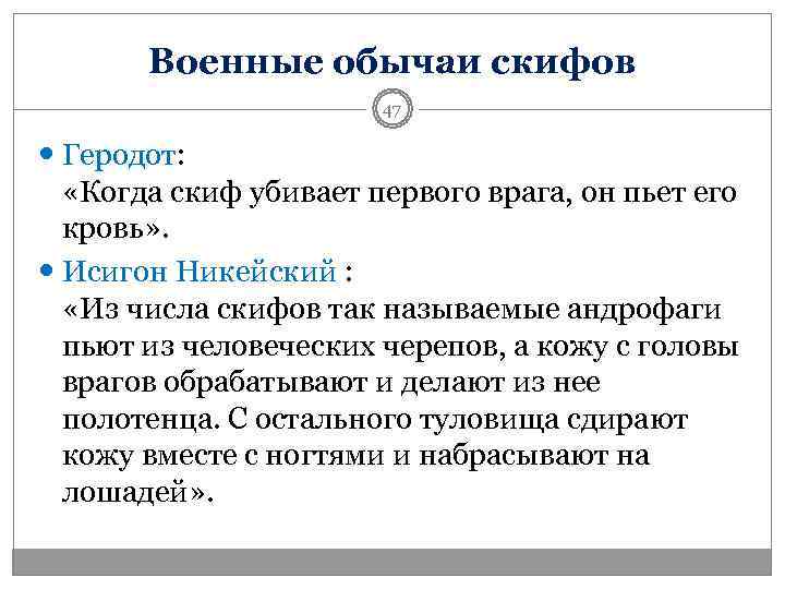   Военные обычаи скифов    47  Геродот: «Когда скиф убивает