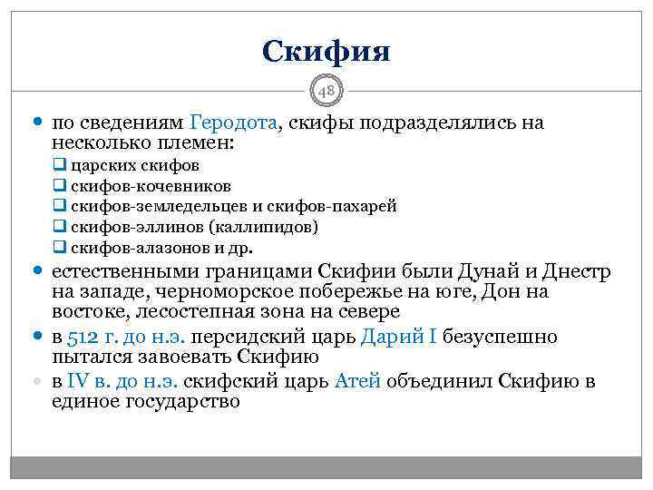     Скифия      48  по сведениям