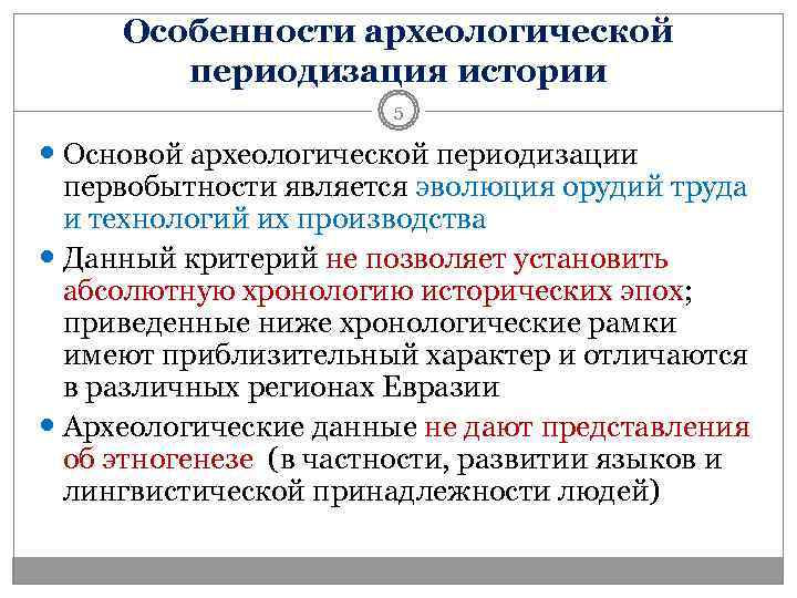  Особенности археологической   периодизация истории    5  Основой археологической