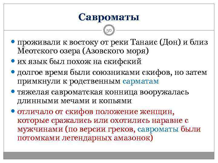     Савроматы    50  проживали к востоку от