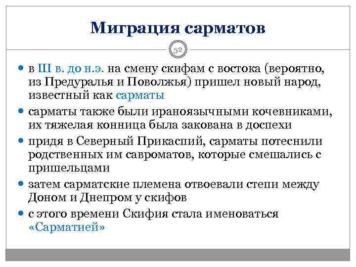   Миграция сарматов      52  в III в.