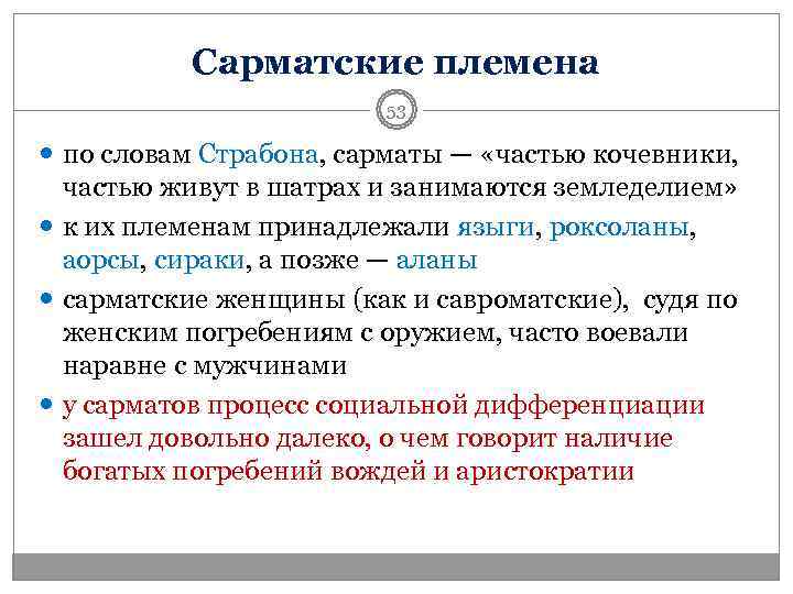    Сарматские племена     53  по словам Страбона,