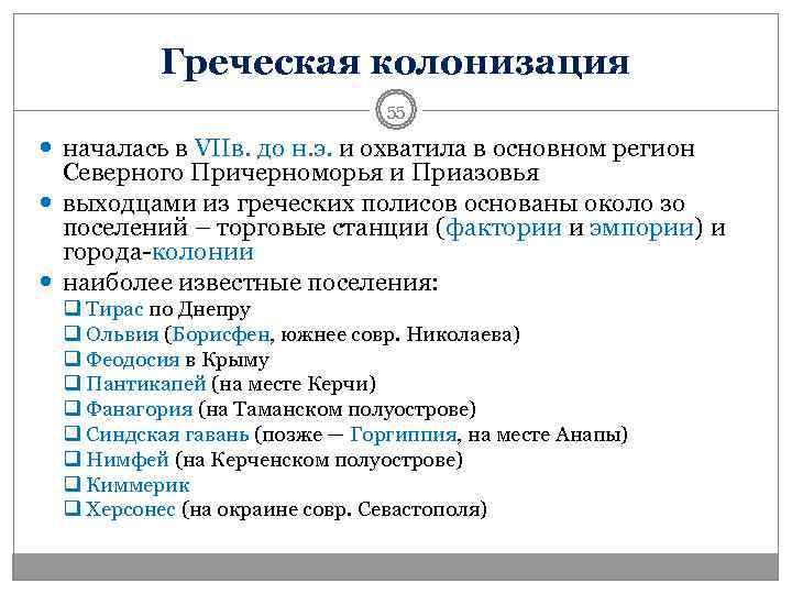    Греческая колонизация      55  началась в