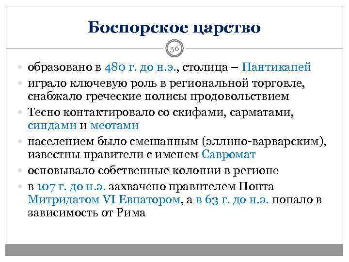 Боспорское царство понятия и объекты. Боспорское царство исторические государства. Боспорское царство доклад. Боспорское царство на Кубани. Боспорское царство таблица.