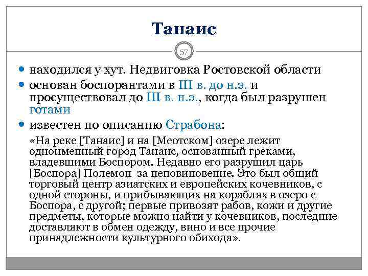      Танаис      57  находился