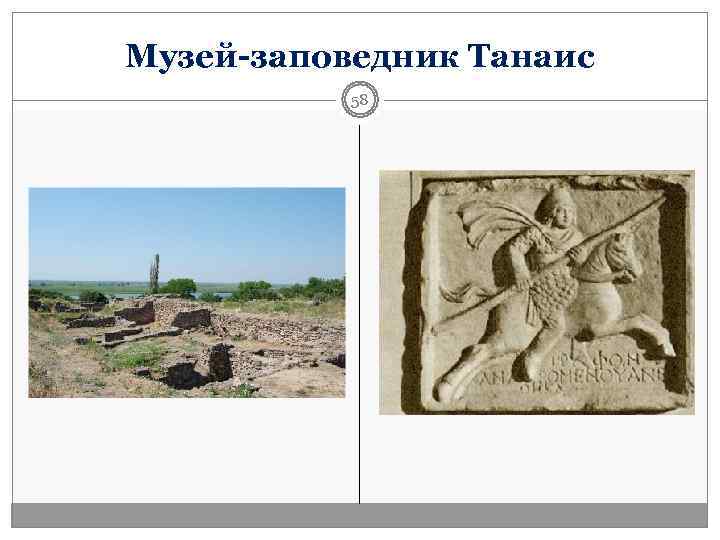 Музей-заповедник Танаис  58 