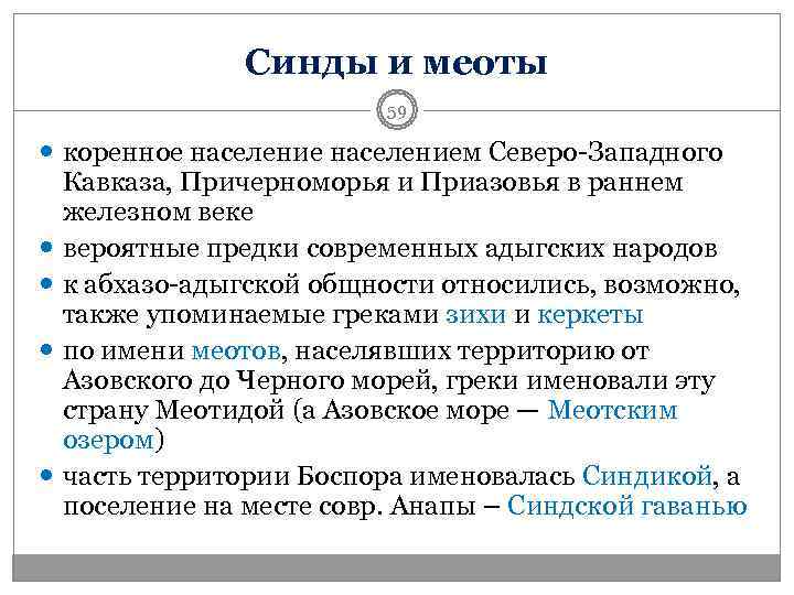    Синды и меоты     59  коренное населением