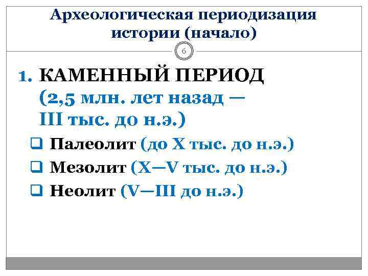  Археологическая периодизация   истории (начало)    6  1.