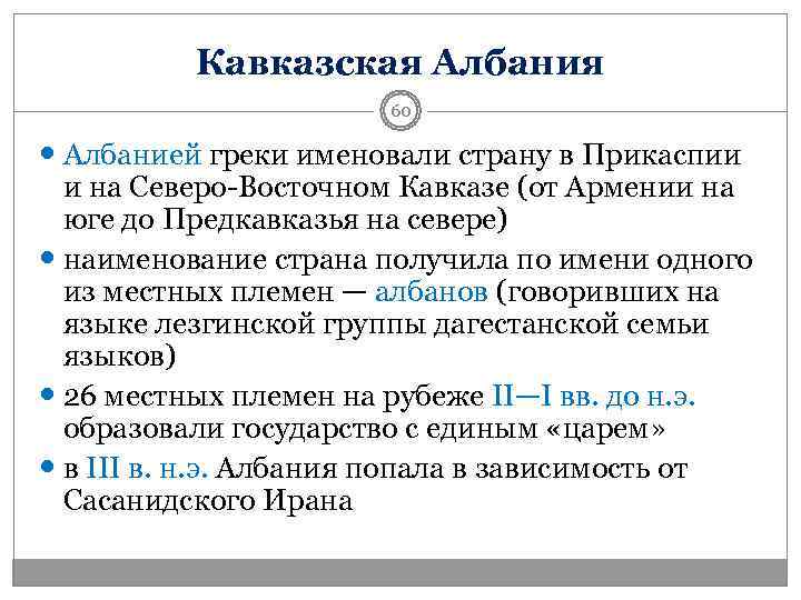    Кавказская Албания    60  Албанией греки именовали страну