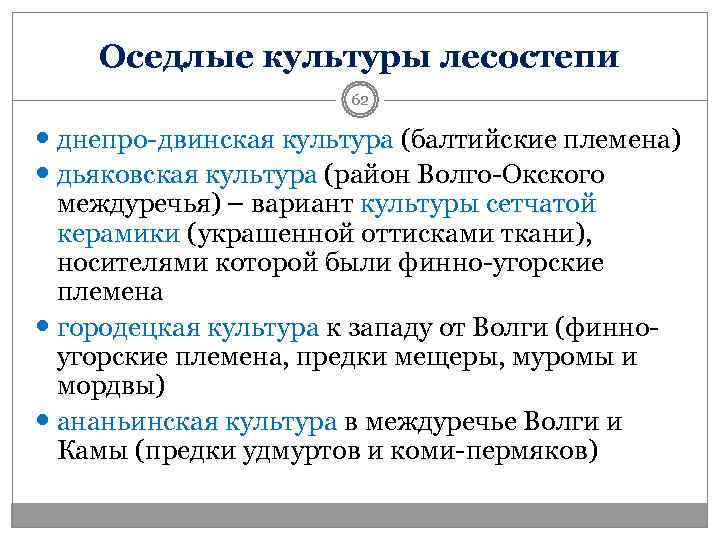   Оседлые культуры лесостепи    62  днепро-двинская культура (балтийские племена)