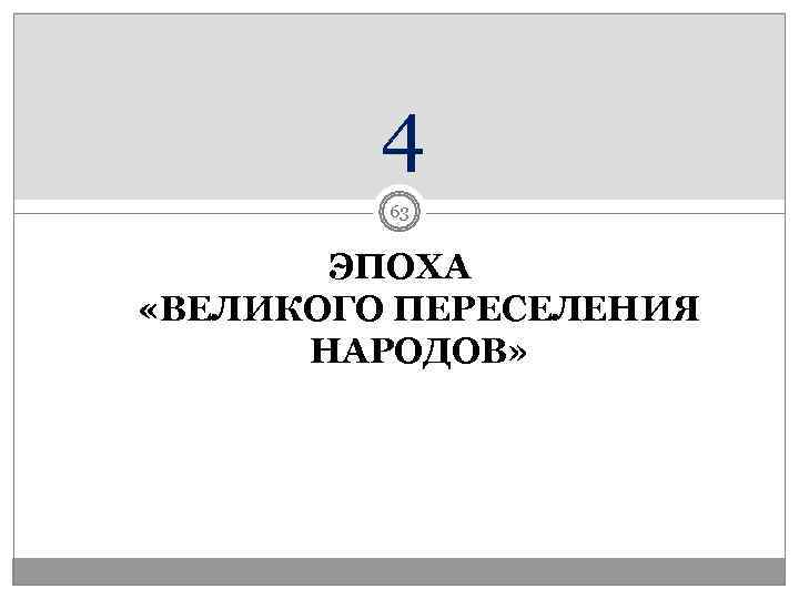   4   63   ЭПОХА «ВЕЛИКОГО ПЕРЕСЕЛЕНИЯ  НАРОДОВ»