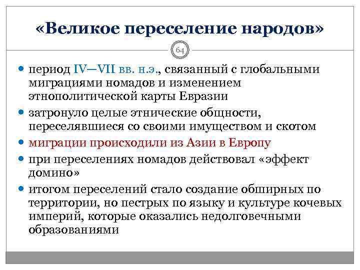   «Великое переселение народов»      64  период IV—VII