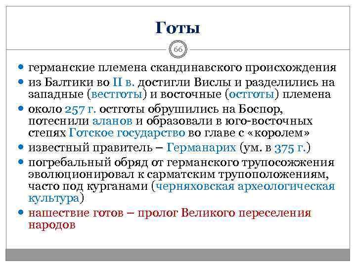      Готы     66  германские племена