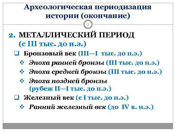 Археологическая периодизация. Археологическая периодизация истории. Периоды археологической периодизации. Основные этапы археологической периодизации.