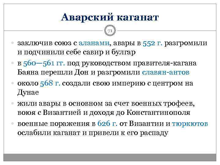     Аварский каганат      71  заключив